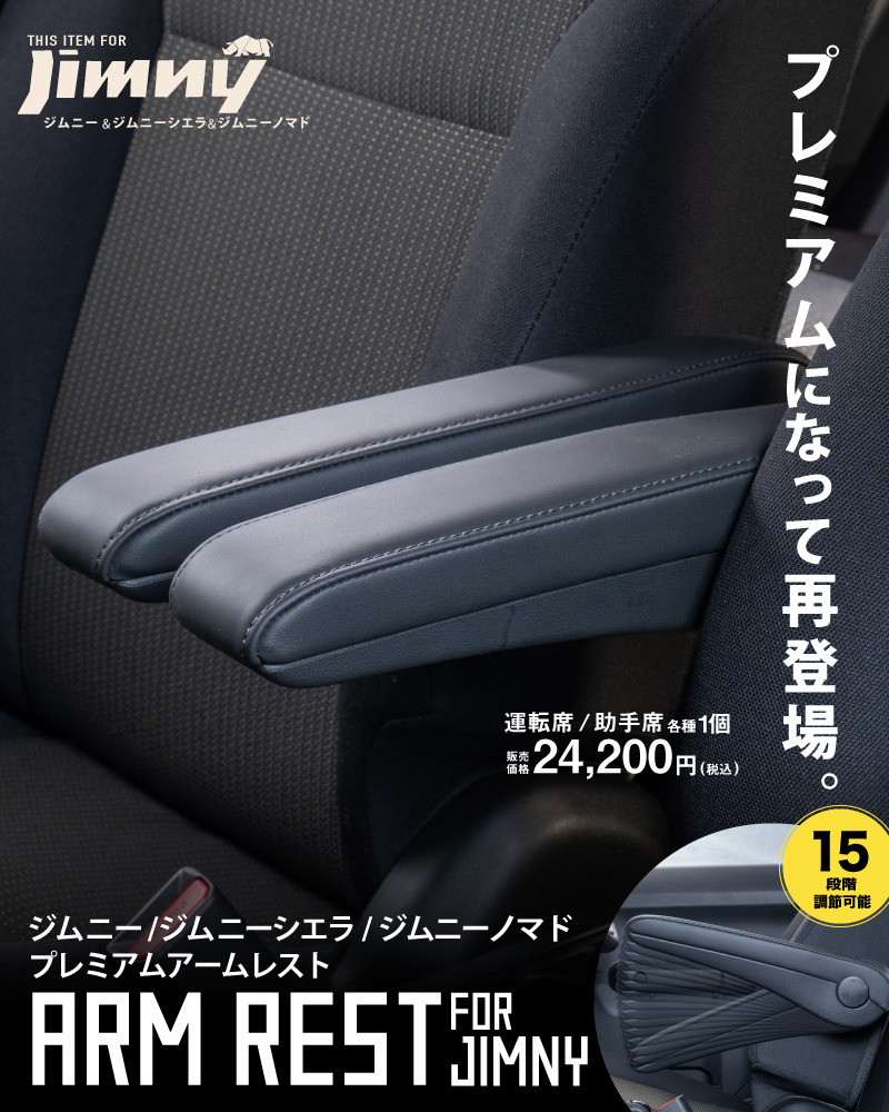 ジムニー専用プレミアムアームレスト