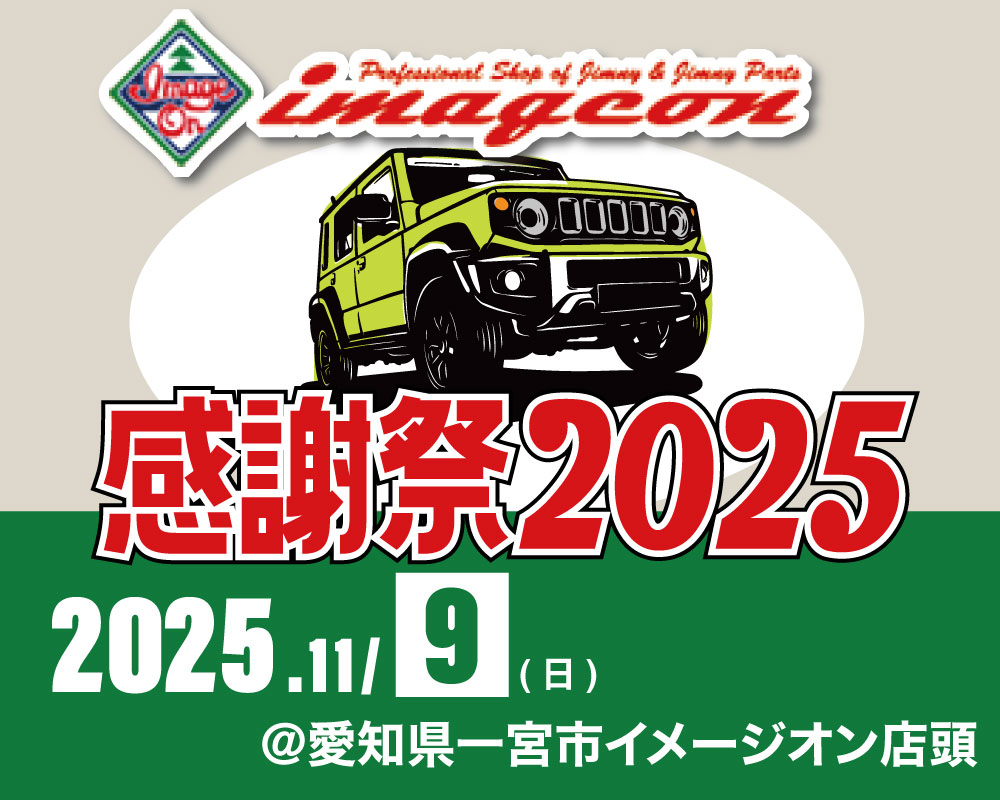 イメージオン感謝祭2025