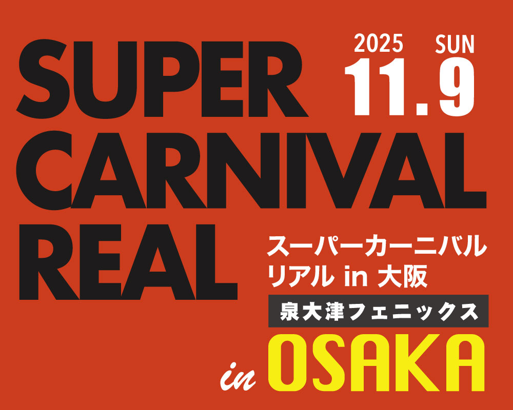 スーパーカーニバル・リアル2025in大阪