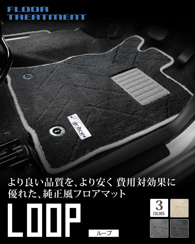 フロアマット LOOP ループ