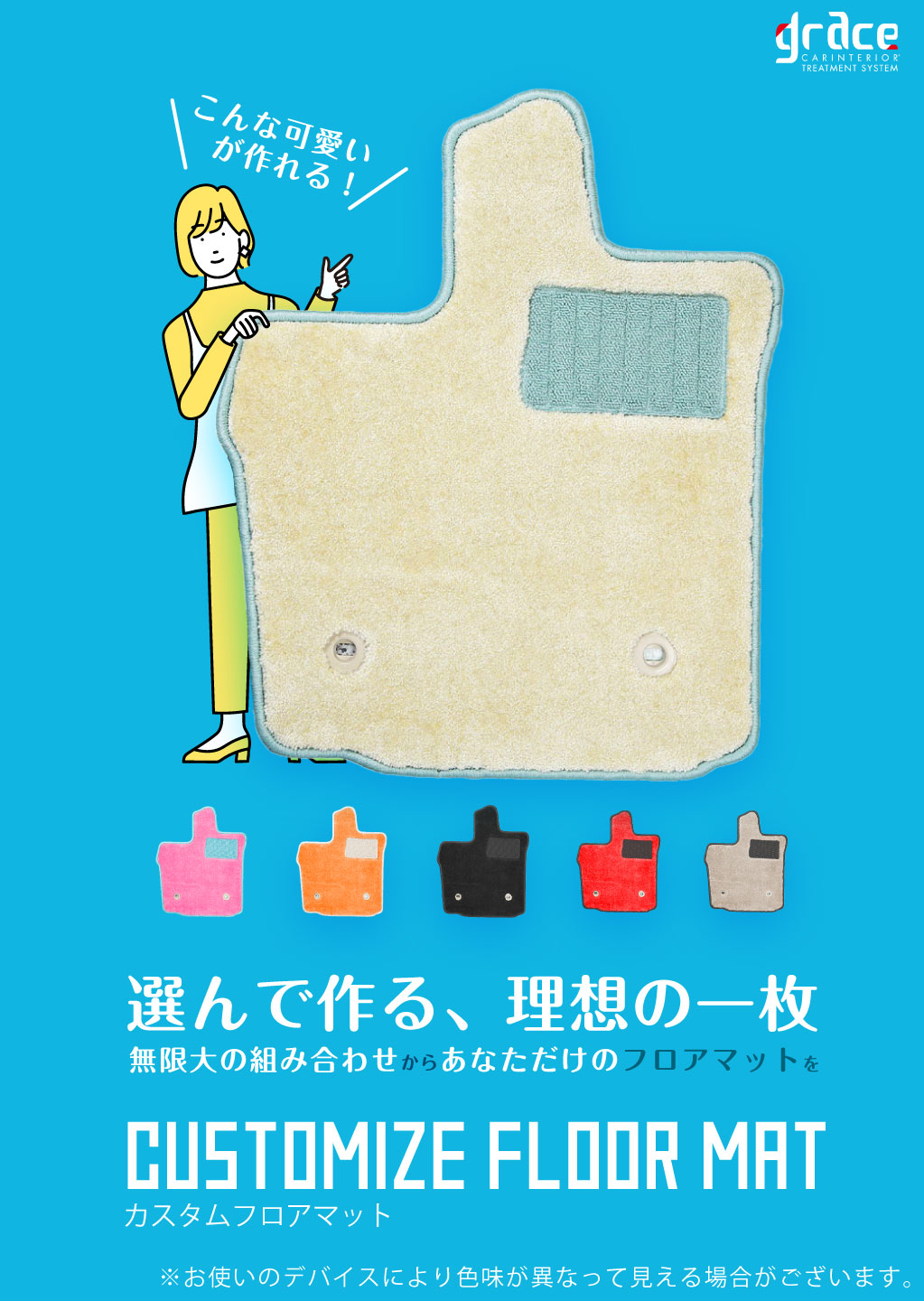 カーカスタムフロアマット　思い通りに自由にデザイン