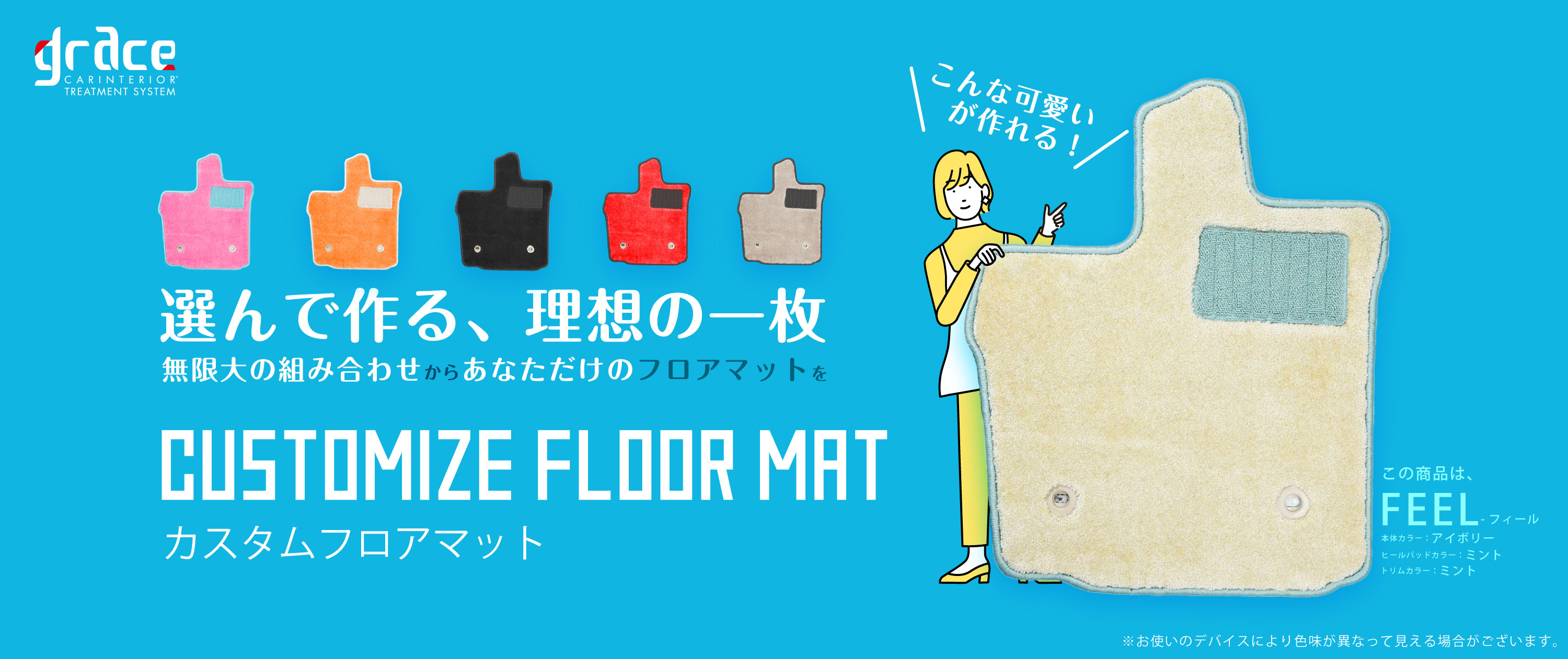 カーカスタムフロアマット　思い通りに自由にデザイン