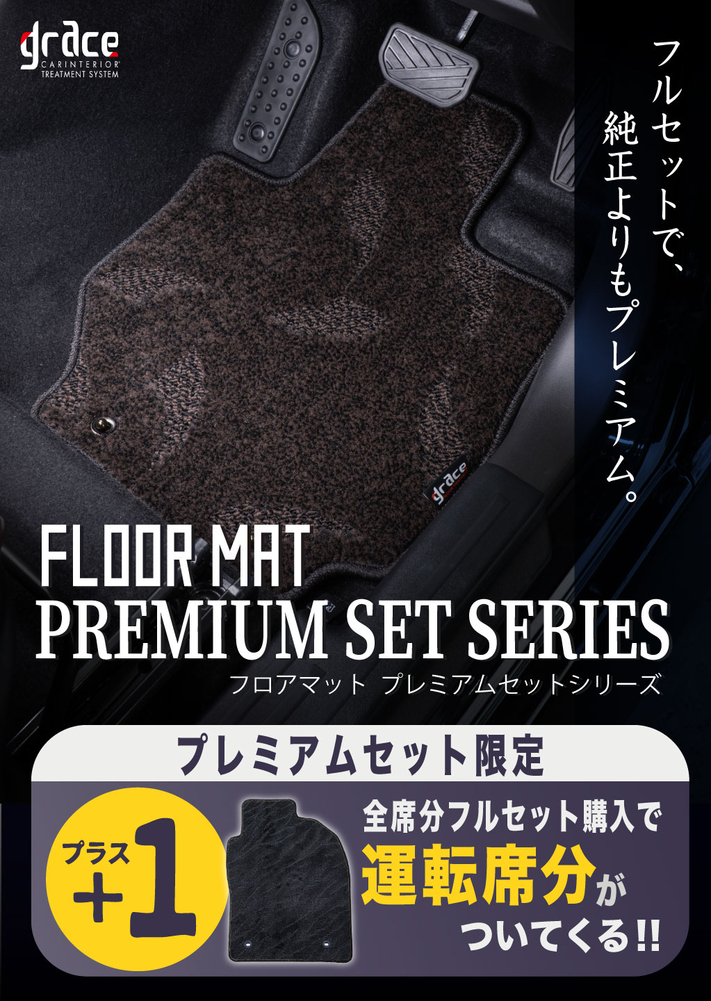 カーカスタムフロアマット　プレミアムセット