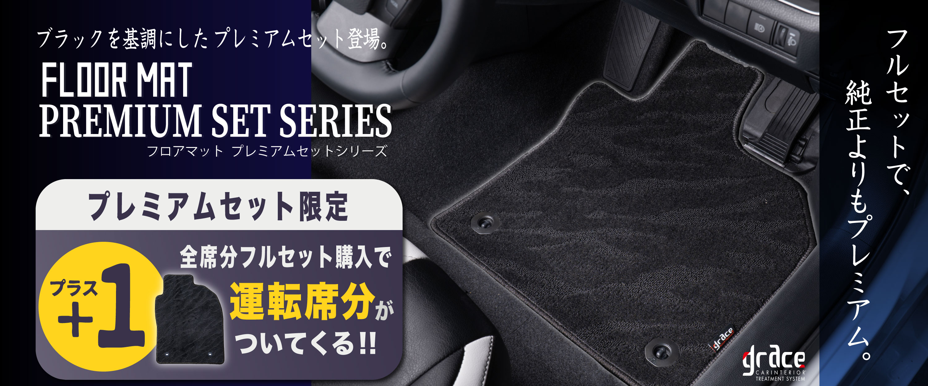 カーカスタムフロアマット　プレミアムセット