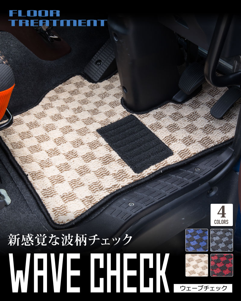 カーフロアマットWAVE-CHECK ウェーブチェック