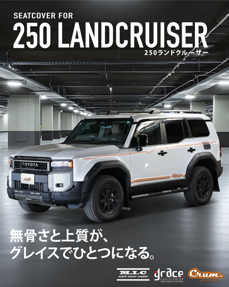 カスタムシートカバー250系ランドクルーザー