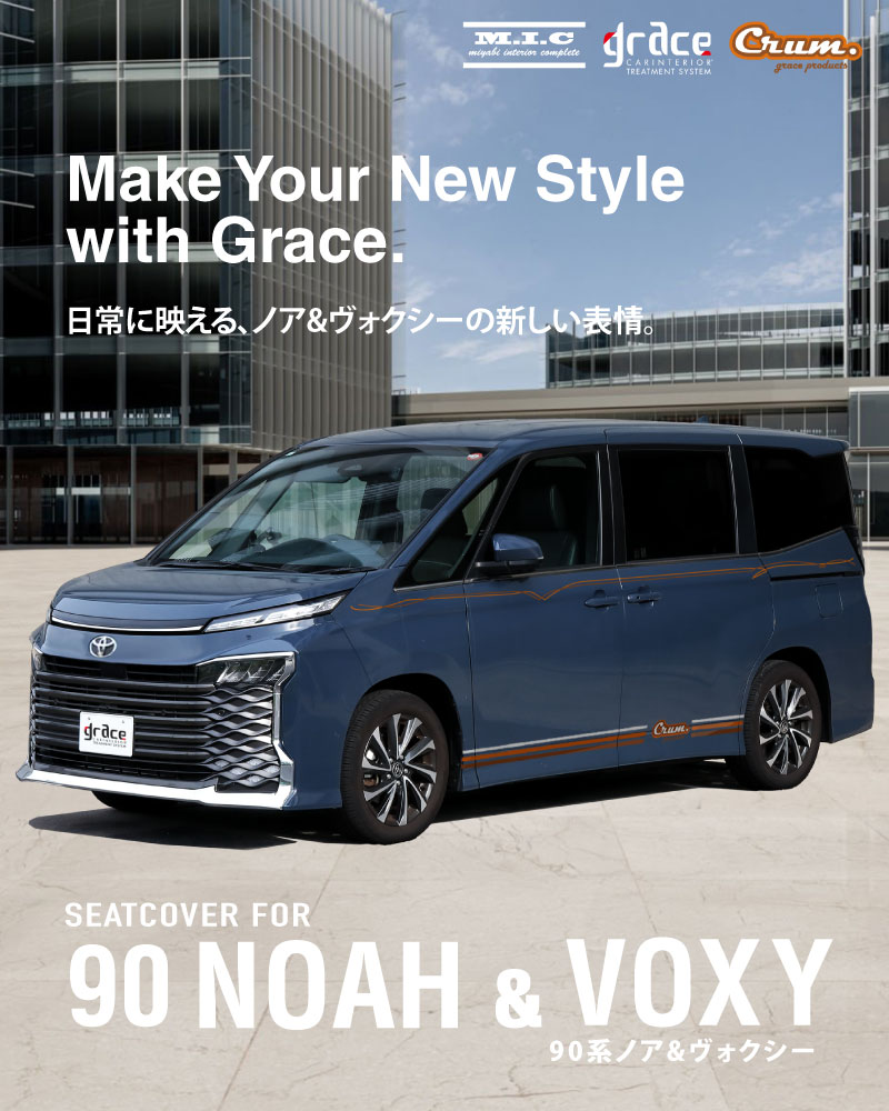カスタムシートカバー90ノアヴォクシー