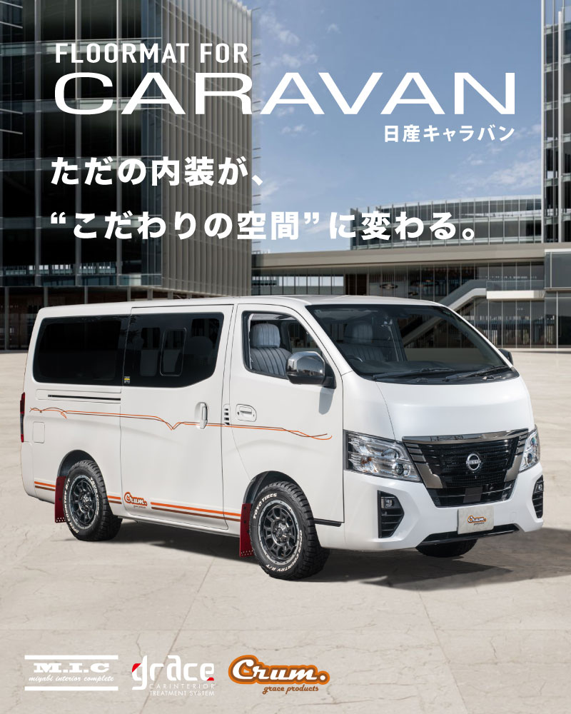 カスタムフロアマットキャラバン