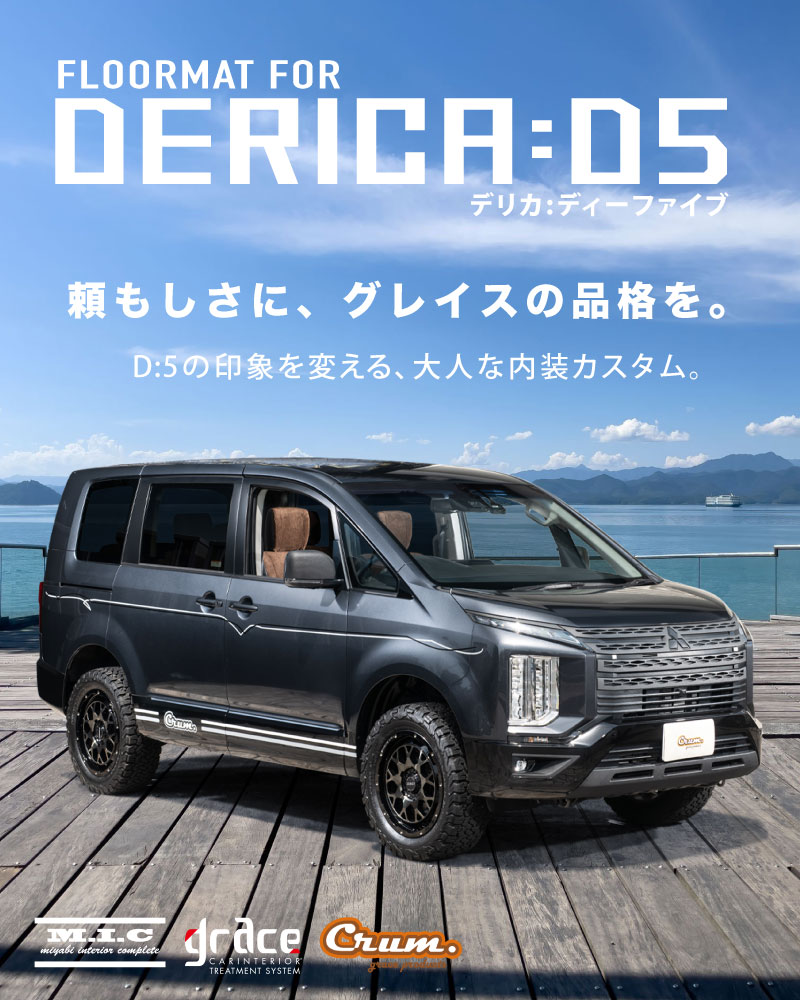 カスタムフロアマットデリカD5