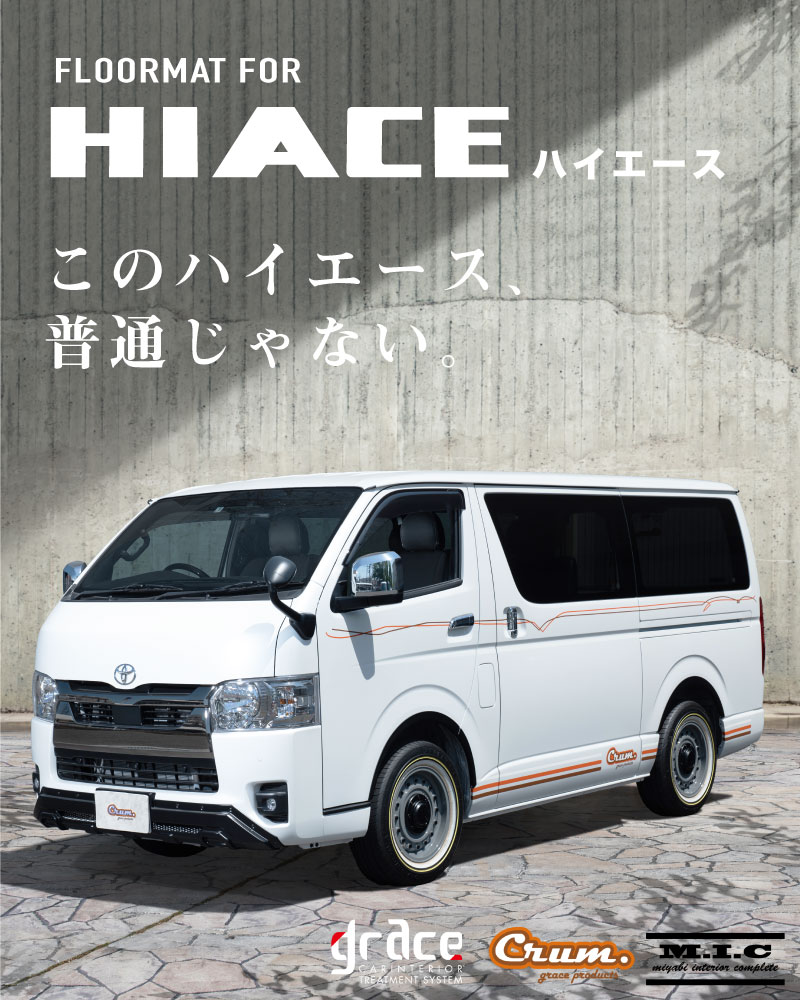 カスタムフロアマット200ハイエース