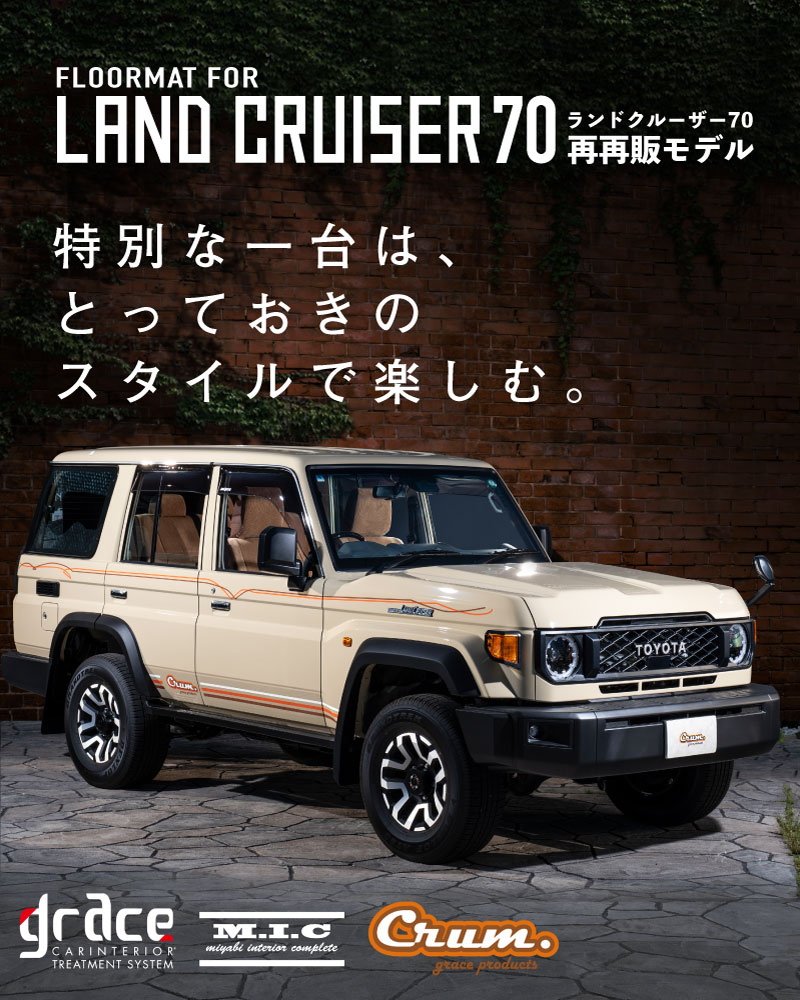 カスタムフロアマット70ランドクルーザー再再販モデル
