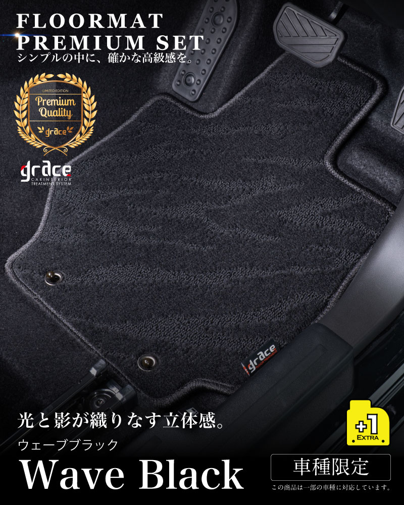 フロアマットプレミアムセットウェーブブラック