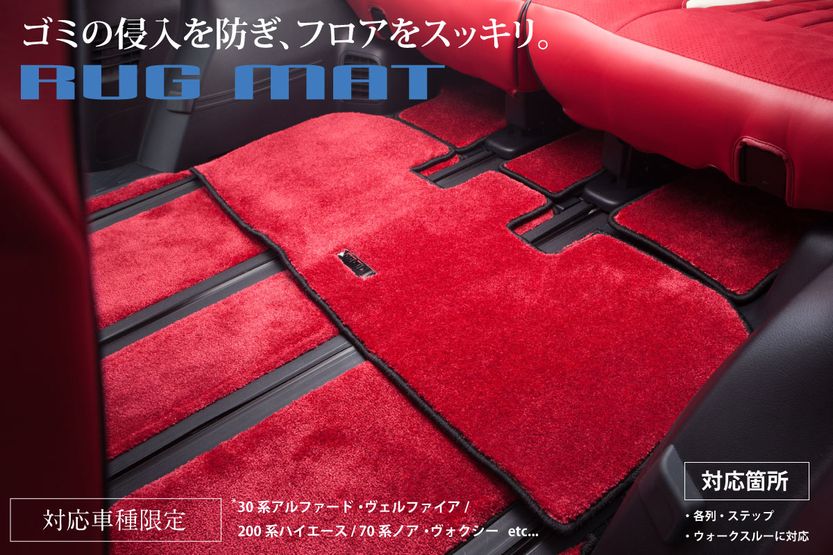 カスタムラグマット