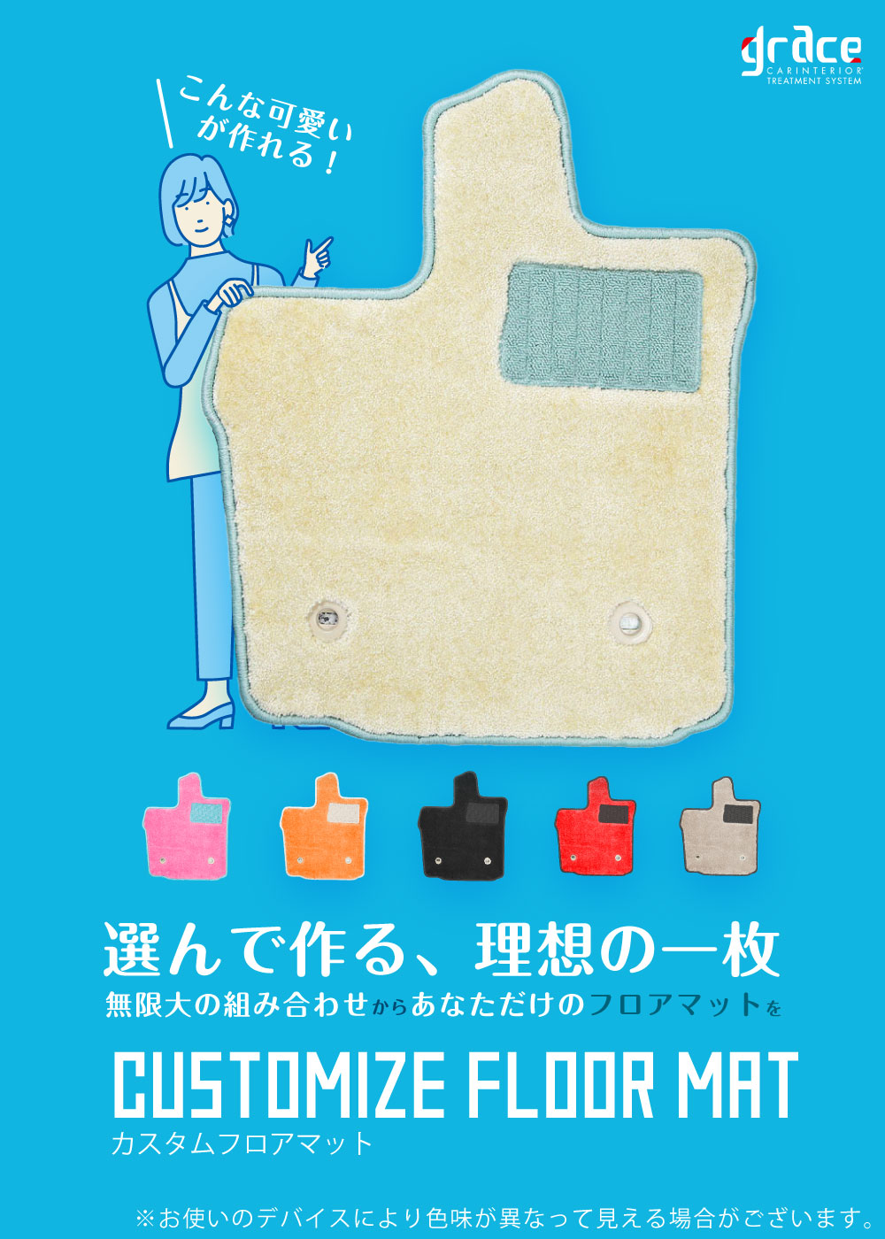 カーカスタムフロアマット　思い通りに自由にデザイン