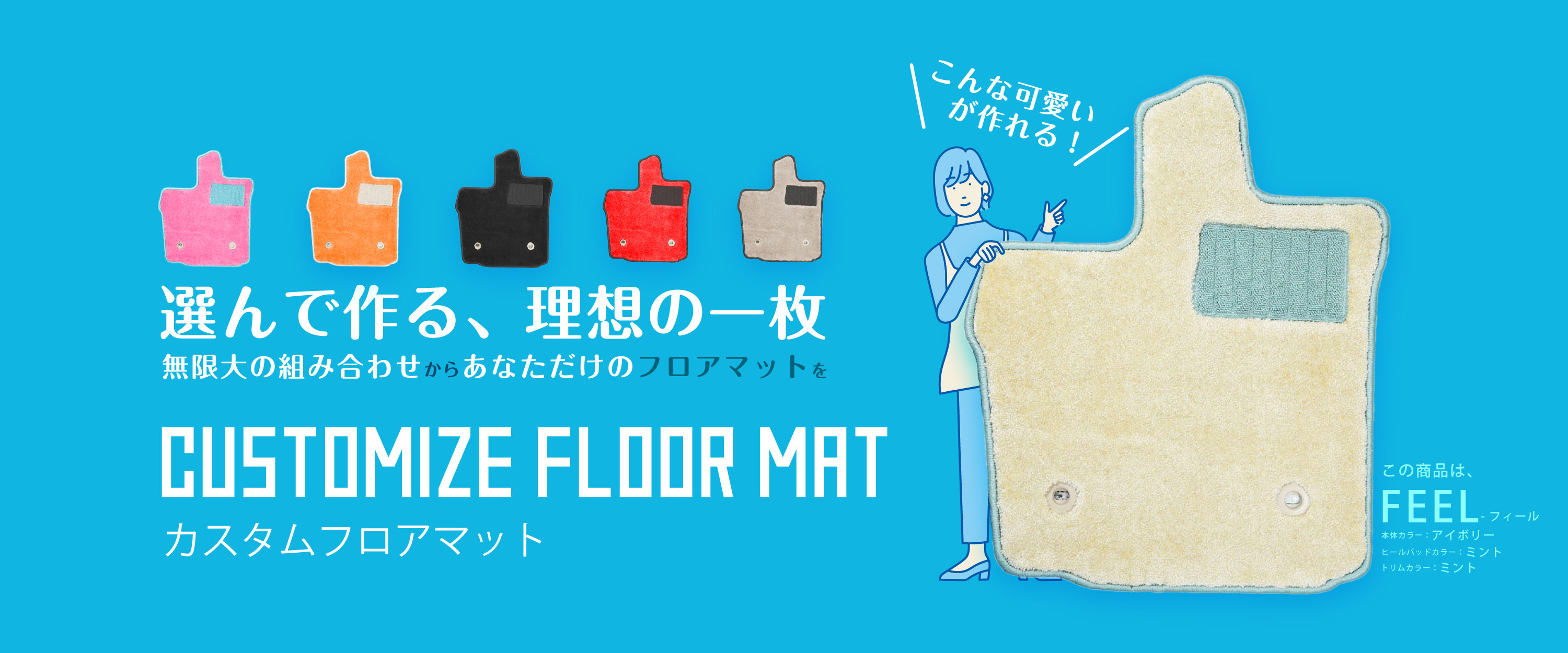 カーカスタムフロアマット　思い通りに自由にデザイン