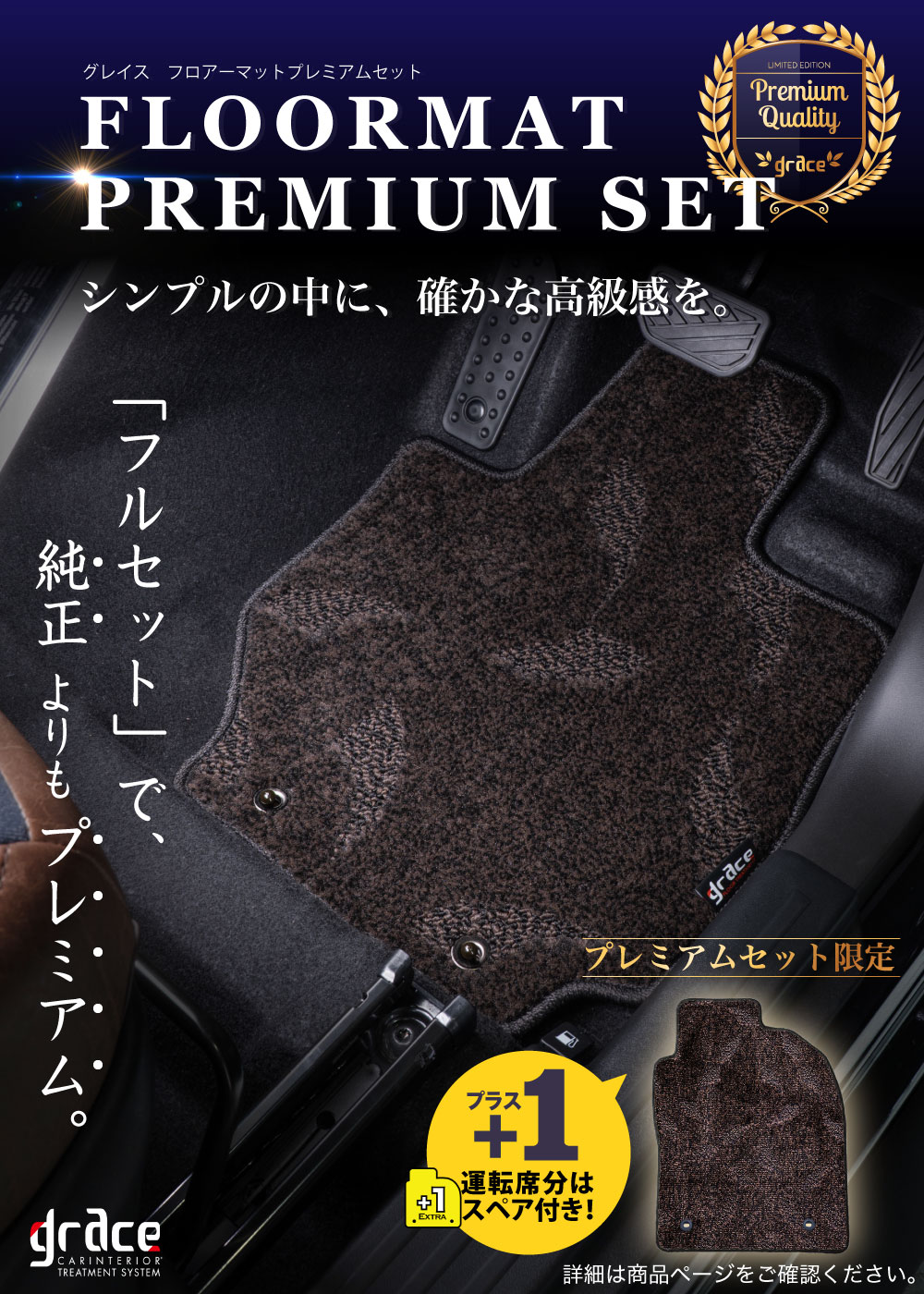カーカスタムフロアマット　プレミアムセット