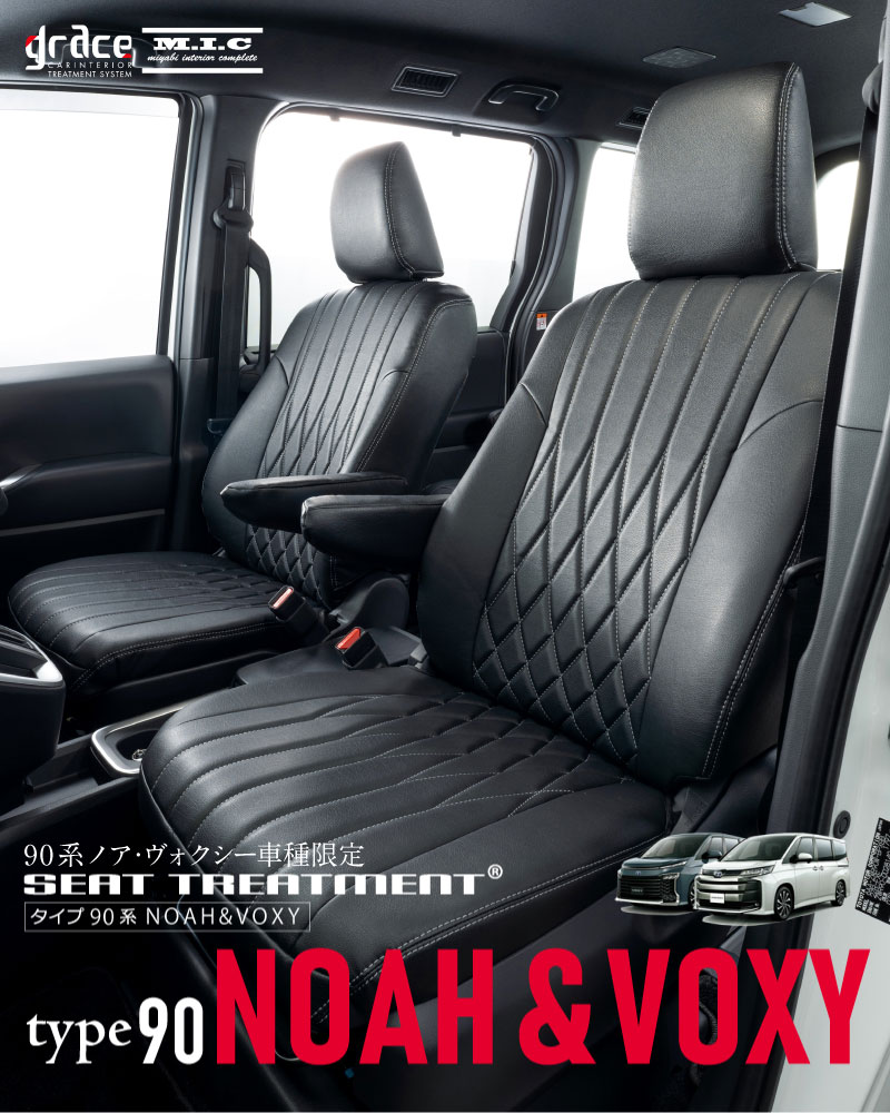 90ノア&ヴォクシー エクスクルーシブシートカバー