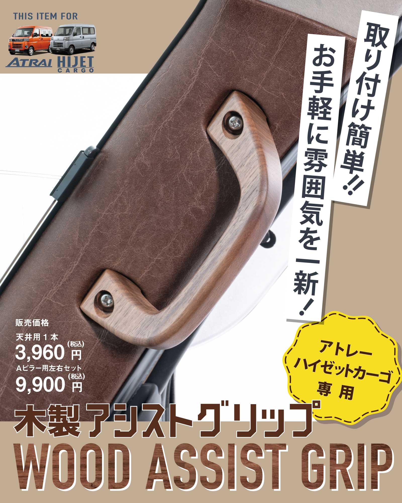 アトレー/ハイゼットカーゴ専専用インテリアカスタムアイテム　木製アシストグリップ