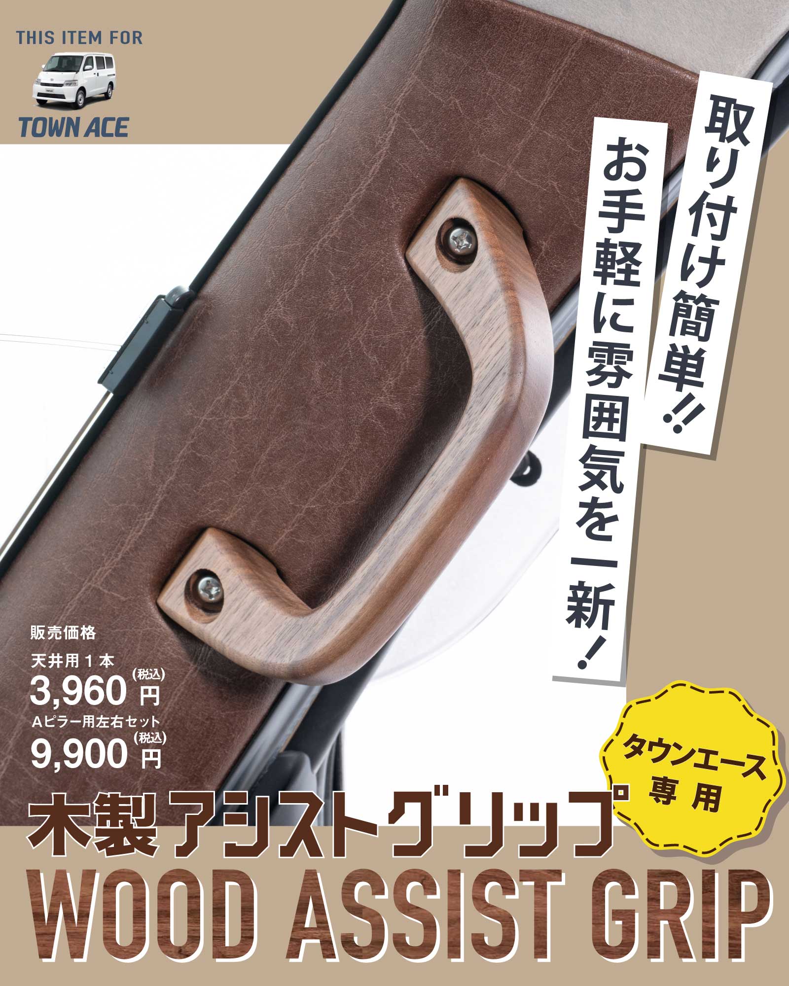タウンエース専用インテリアカスタムアイテム　木製アシストグリップ
