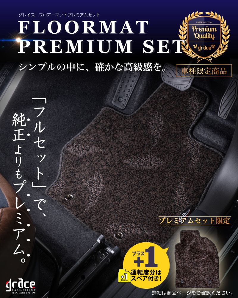 フロアマットプレミアムセット 車種限定でプレミアムなフロアマットをフルセットでご用意しています。