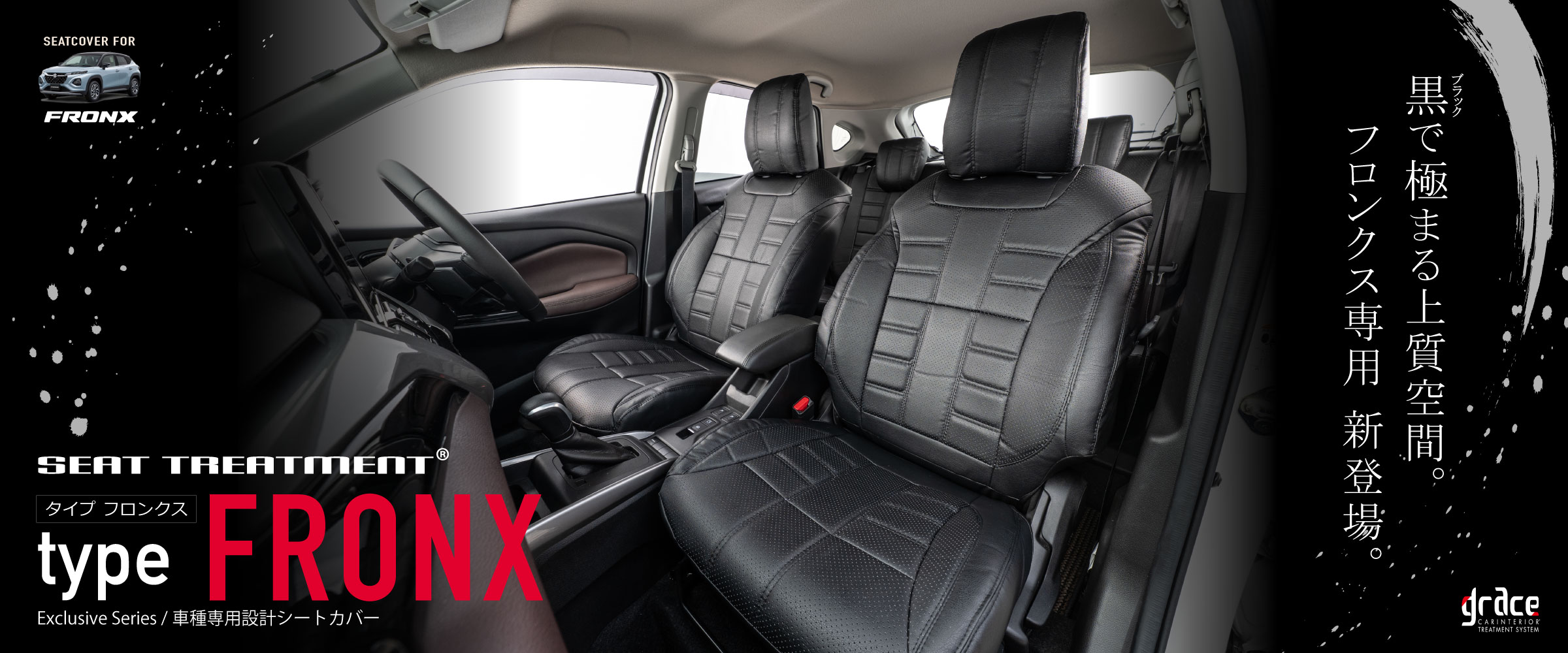 フロンクス専用シートカバー