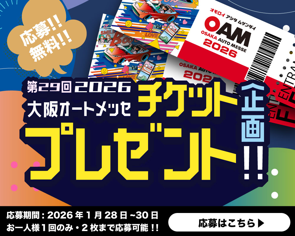 【今年もやります！数量限定！】大阪オートメッセ2026 チケット抽選プレゼント企画！！