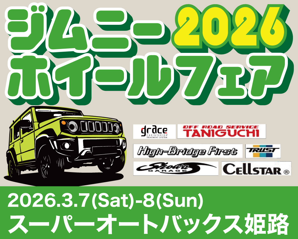 ジムニーホイールフェア2026