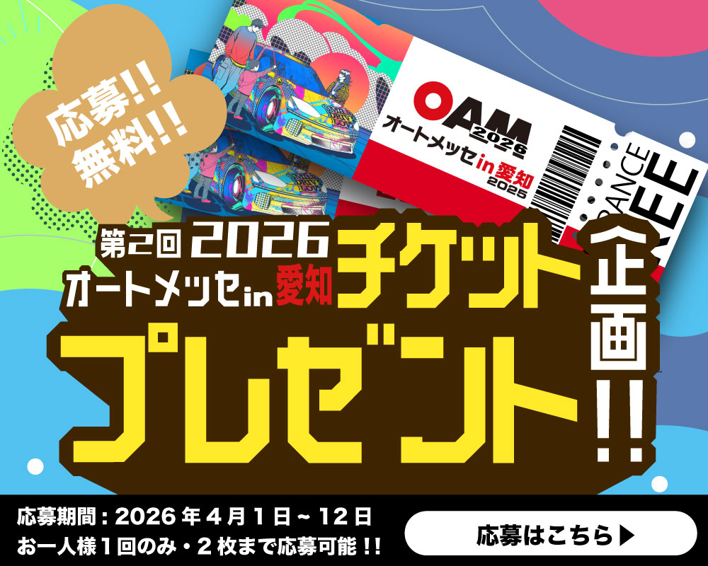 【今年もやります！数量限定！】オートメッセin愛知2026 チケット抽選プレゼント企画！！