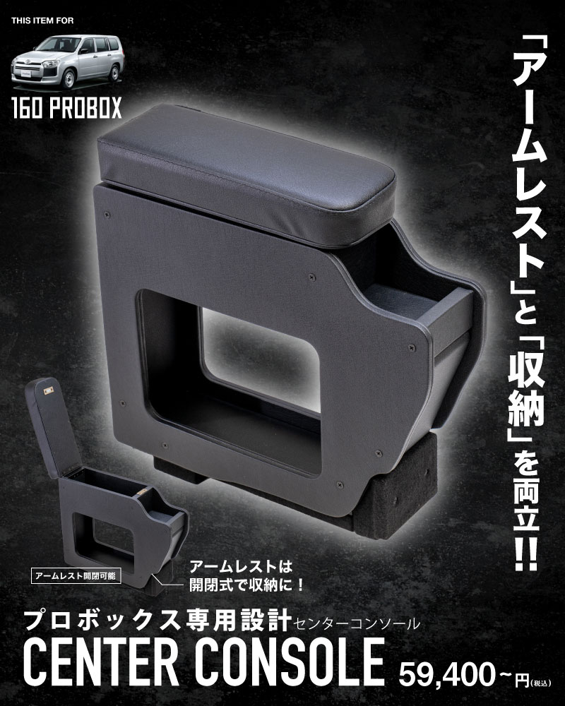 プロボックス専用センターコンソール