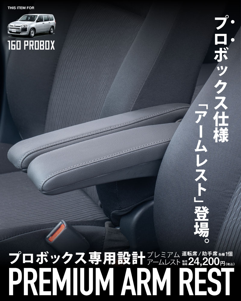 プロボックス専用プレミアムアームレスト