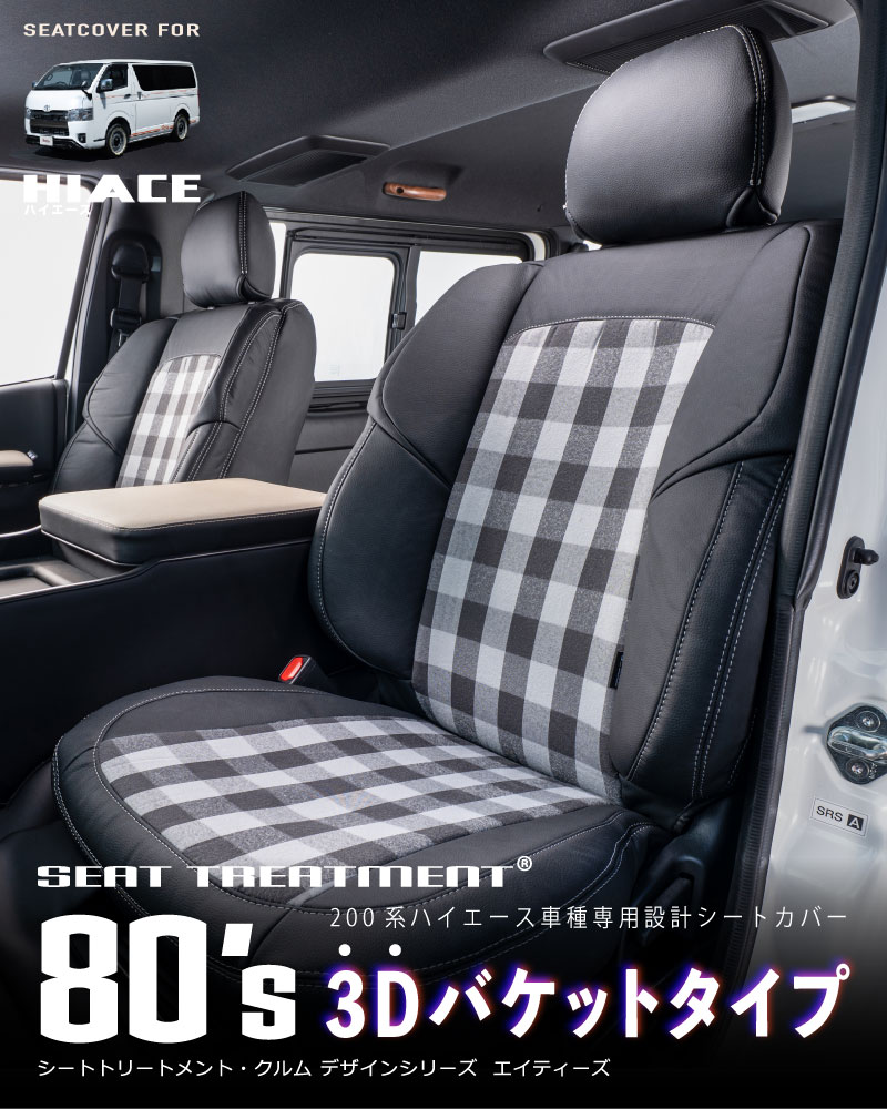 200ハイエース | 車のシートカバー【公式】グレイスgrace