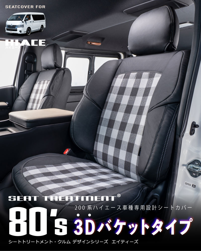 200ハイエース ワゴン 80’s3Dバケットシートカバー