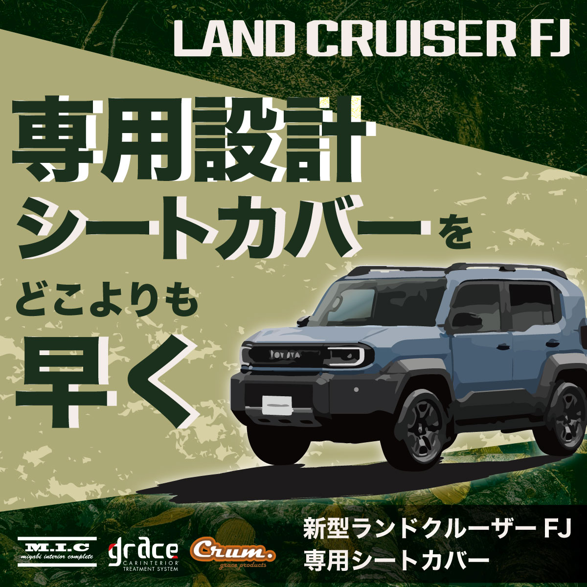 シートカバー ランドクルーザーFJ