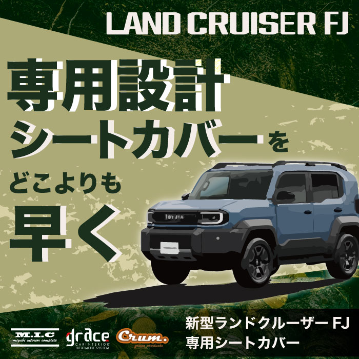 シートカバー　ランドクルーザFJ