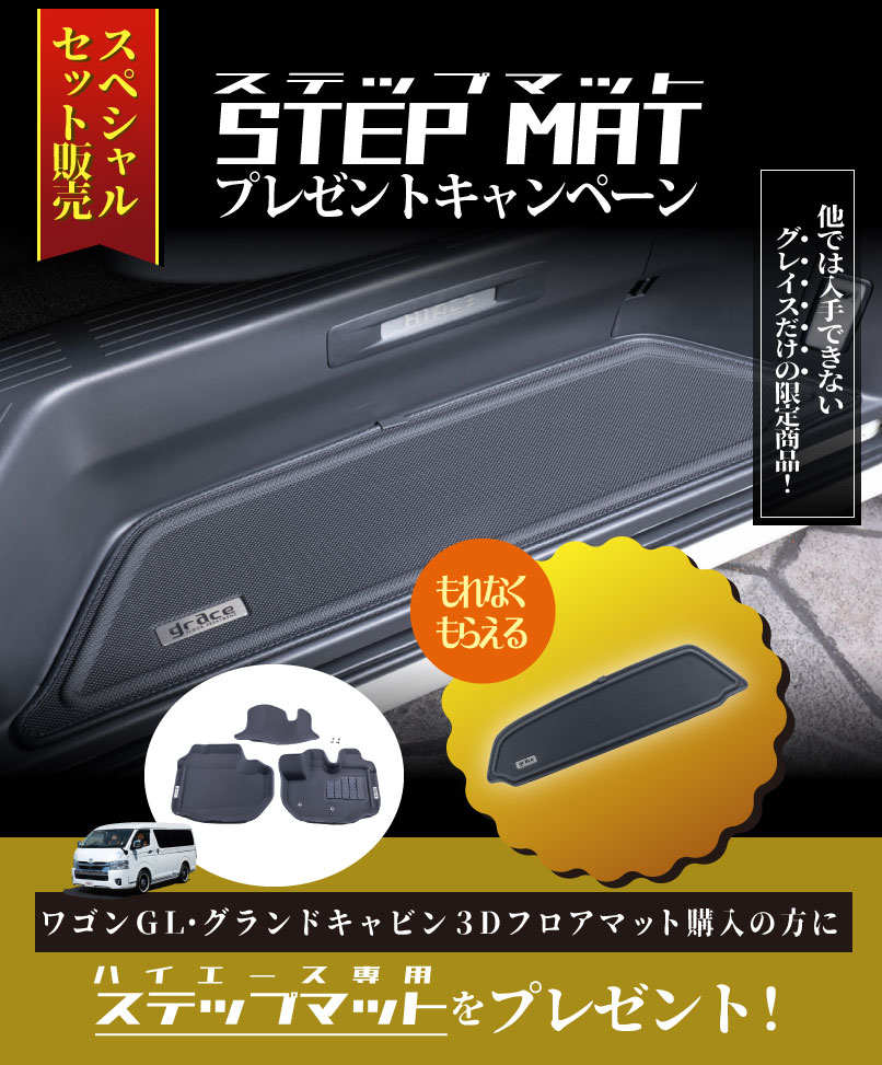 ハイエース3Dフロアマット
