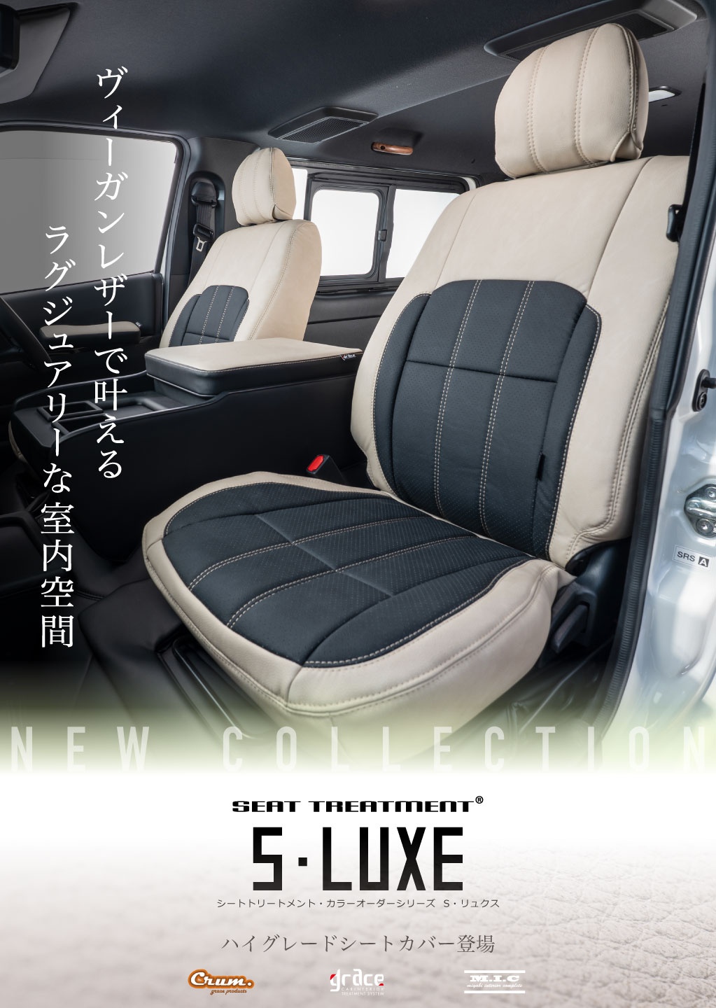 シートカバー S・リュクス
