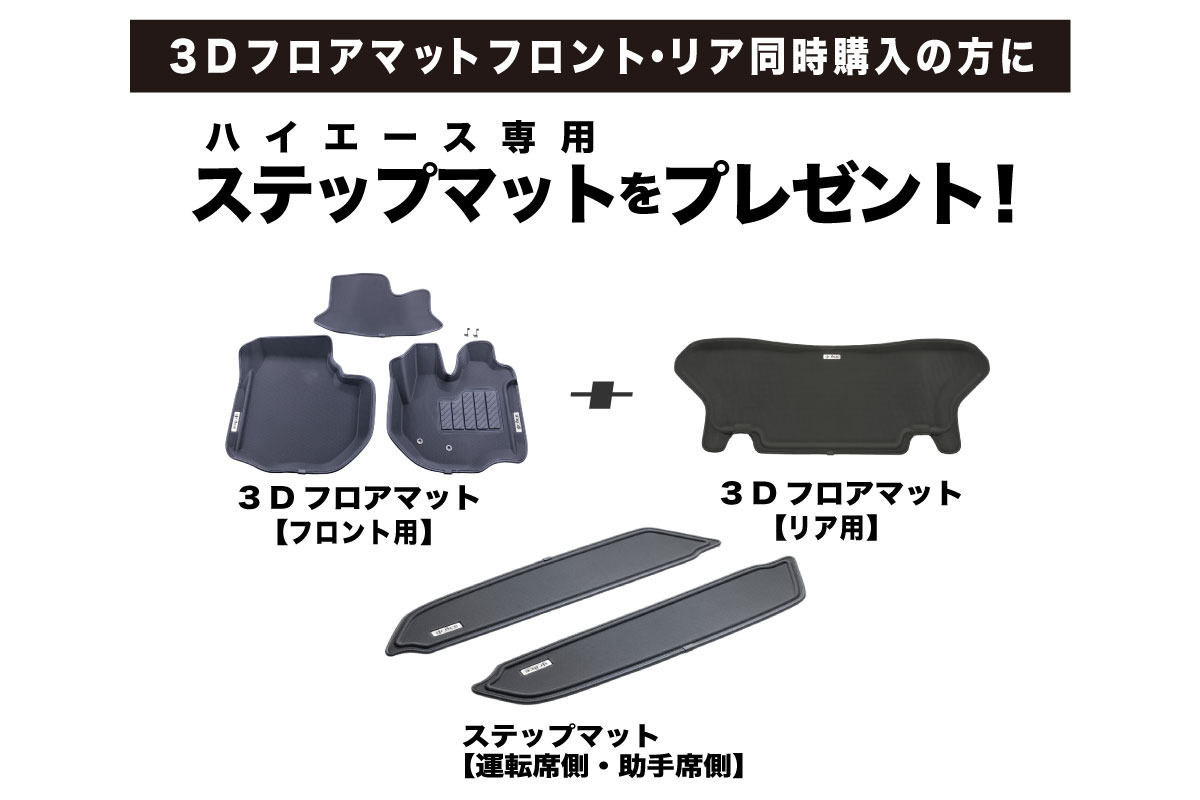3D フロアマット（200系ハイエース専用） | 車のシートカバー【公式 