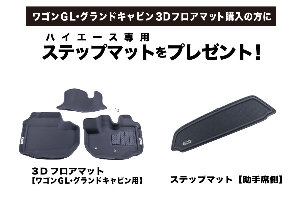 3D フロアマット（200系ハイエース専用） | 車のシートカバー【公式 