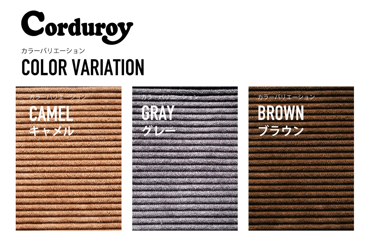 コーデュロイシリーズ　カラーバリエーション