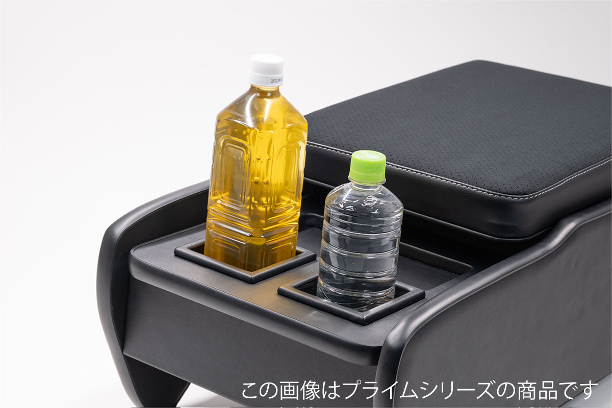 200系ハイエースS-GL用センターコンソール　プライム　1Lペットボトル収納可能なドリンクホルダー