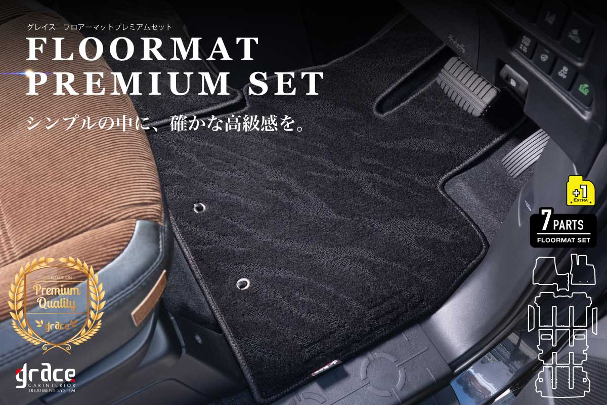 フロアマット プレミアムセット