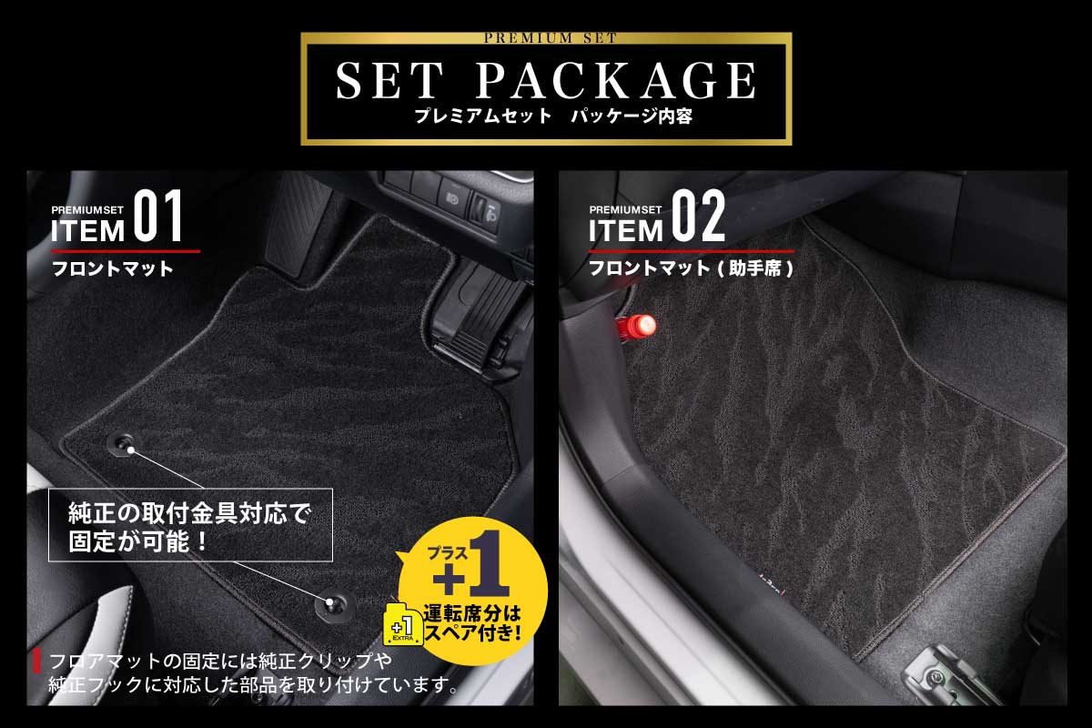 フロアマット プレミアムセット セット内容
