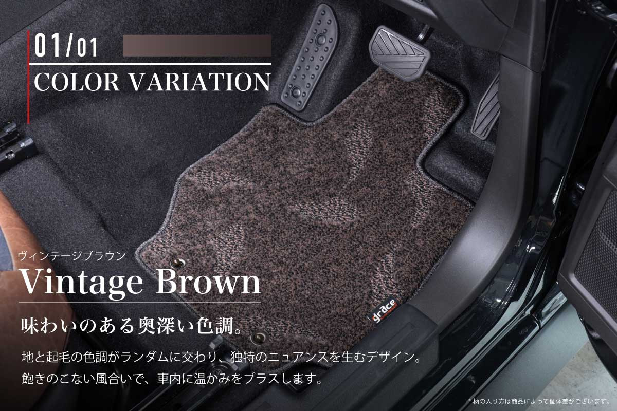 フロアマット プレミアムセット ヴィンテージブラウン カラー紹介