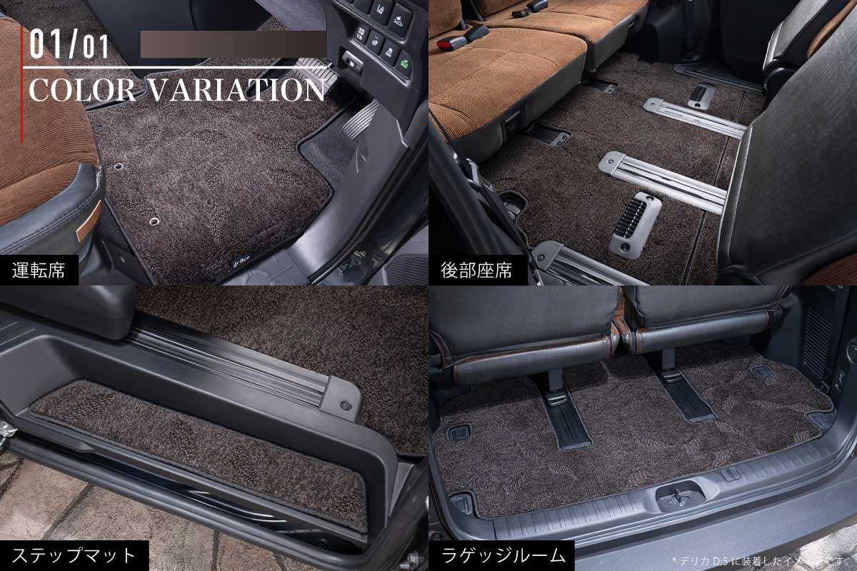 フロアマット プレミアムセット ヴィンテージブラウン カラー紹介