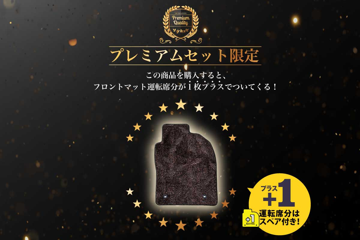 フロアマット プレミアムセット　特別特典