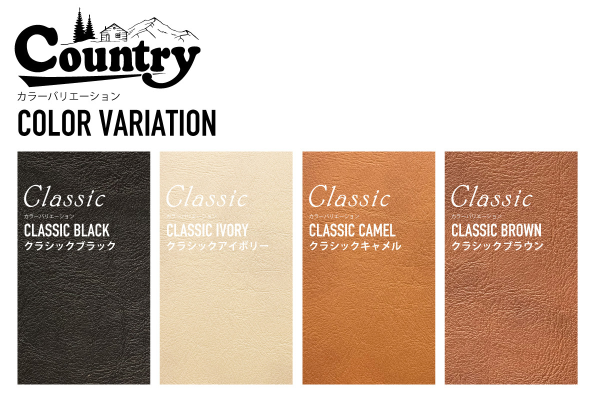 カントリー カラーバリエーション クラシックブラック クラシックアイボリー クラシックキャメル クラシックブラウン