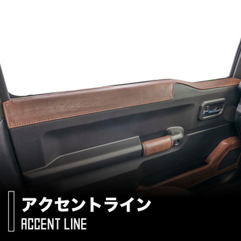 ジムニー・ジムニーシエラ 専用アクセントライン