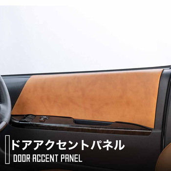 200系ハイエースワゴン専用ドアアクセントパネル