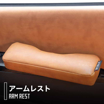 200系ハイエース専用アームレスト