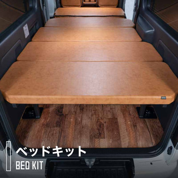 200系ハイエース専用ベッドキット